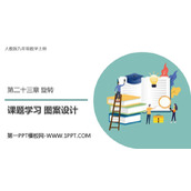 《课题学习图案设计》旋转PPT课件下载