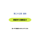 《课题学习图案设计》旋转PPT教学课件