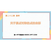 《关于原点对称的点的坐标》旋转PPT教学课件