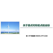 《关于原点对称的点的坐标》旋转PPT下载
