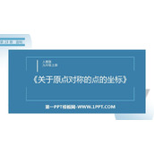 《关于原点对称的点的坐标》旋转PPT课件