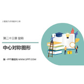 《中心对称图形》旋转PPT教学课件