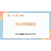 《中心对称图形》旋转PPT下载