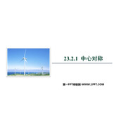 《中心对称》旋转PPT免费下载
