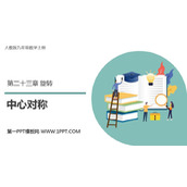 《中心对称》旋转PPT免费课件