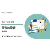 《图形的旋转》旋转PPT精品课件(第1课时)