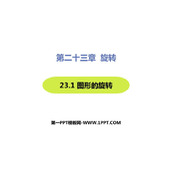 《图形的旋转》旋转PPT免费课件