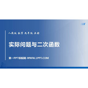 《实际问题与二次函数》二次函数PPT免费课件