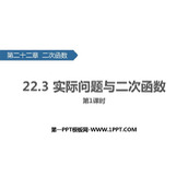 《实际问题与二次函数》二次函数PPT课件下载(第1课时)