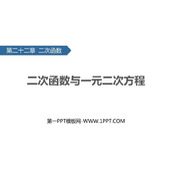 《二次函数与一元二次方程》二次函数PPT教学课件下载