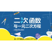 《二次函数与一元二次方程》二次函数PPT优秀课件