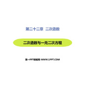 《二次函数与一元二次方程》二次函数PPT优质课件