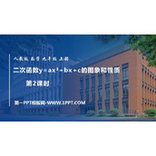 《二次函数y=ax2+bx+c的图像和性质》二次函数PPT下载(第2课时)