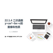 《二次函数y=ax2+bx+c的图像和性质》二次函数PPT课件