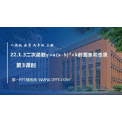 《二次函数y=a(x-h)2+k 的图象和性质》二次函数PPT教学课件(第3课时)