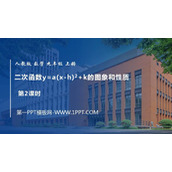 《二次函数y=a(x-h)2+k 的图象和性质》二次函数PPT教学课件(第2课时)