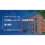 《二次函数y=a(x-h)2+k 的图象和性质》二次函数PPT教学课件(第1课时)