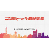 《二次函数y=ax2的图象与性质》二次函数PPT课件下载