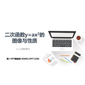 《二次函数y=ax2的图象与性质》二次函数PPT教学课件