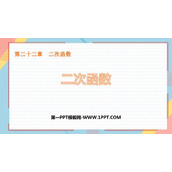 《二次函数》PPT免费课件下载