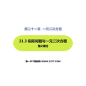 《实际问题与一元二次方程》一元二次方程PPT免费课件(第2课时)