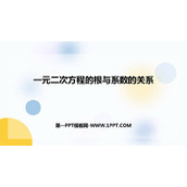 《一元二次方程的根与系数的关系》一元二次方程PPT优秀课件
