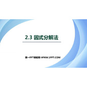 《因式分解法》一元二次方程PPT教学课件