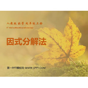 《因式分解法》一元二次方程PPT下载