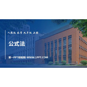 《公式法》一元二次方程PPT课件下载