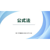 《公式法》一元二次方程PPT教学课件