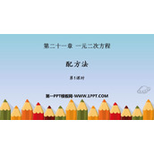 《配方法》一元二次方程PPT免费课件(第1课时)