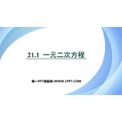 《一元二次方程》PPT教学课件下载