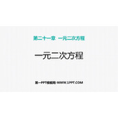 《一元二次方程》PPT优秀课件
