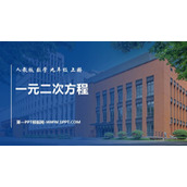 《一元二次方程》PPT优质课件