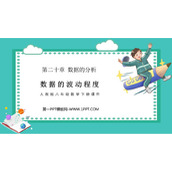 《数据的波动程度》数据的分析PPT课件下载