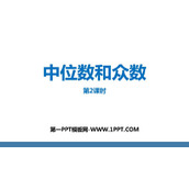 《中位数和众数》数据的分析PPT免费课件(第2课时)
