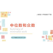《中位数和众数》数据的分析PPT免费课件