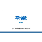 《平均数》数据的分析PPT免费下载(第1课时)