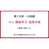《课题学习 选择方案》一次函数PPT下载