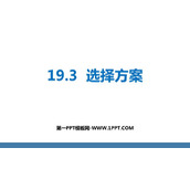 《课题学习 选择方案》一次函数PPT课件