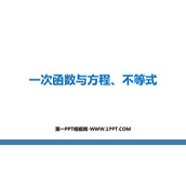 《一次函数与方程、不等式》一次函数PPT教学课件