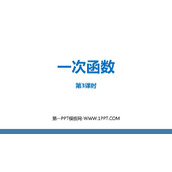 《一次函数》PPT课件下载(第3课时)
