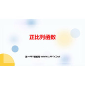《正比例函数》一次函数PPT免费课件