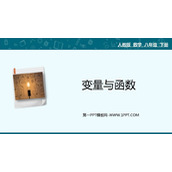 《变量与函数》一次函数PPT免费课件