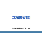 《正方形的判定》平行四边形PPT课件