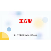《正方形》平行四边形PPT精品课件