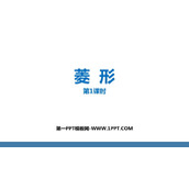 《菱形》平行四边形PPT(第1课时)