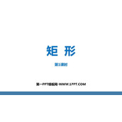 《矩形》平行四边形PPT精品课件(第1课时)