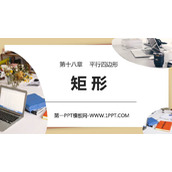 《矩形》平行四边形PPT免费下载