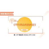 《平行四边形的判定》PPT免费课件(第1课时)